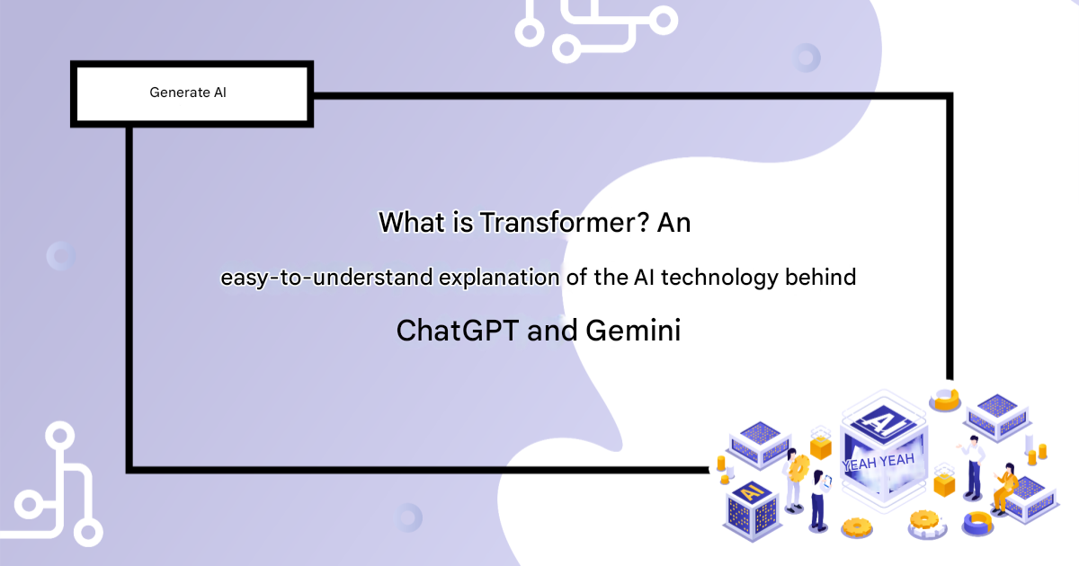 What is Transformer? An easy-to-understand explanation of the AI ​​technology behind ChatGPT and Gemini